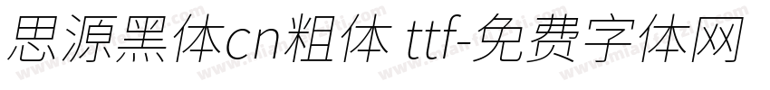 思源黑体cn粗体 ttf字体转换